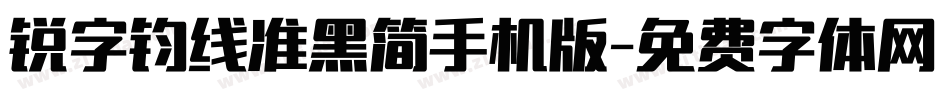 锐字钧线准黑简手机版字体转换