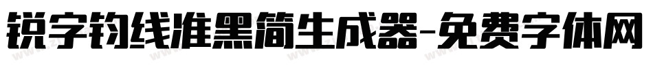 锐字钧线准黑简生成器字体转换