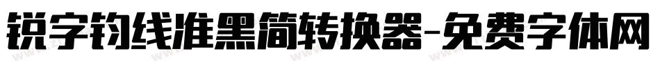 锐字钧线准黑简转换器字体转换