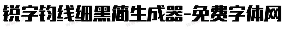锐字钧线细黑简生成器字体转换