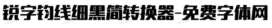 锐字钧线细黑简转换器字体转换