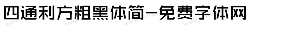 四通利方粗黑体简字体转换