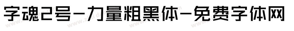 字魂2号-力量粗黑体字体转换