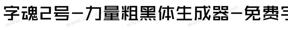 字魂2号-力量粗黑体生成器字体转换