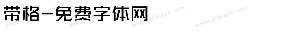 带格字体转换