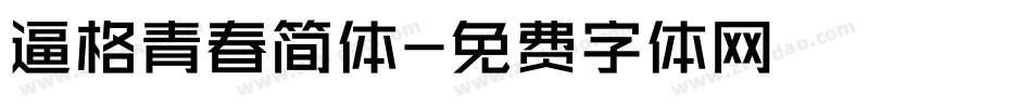 逼格青春简体字体转换