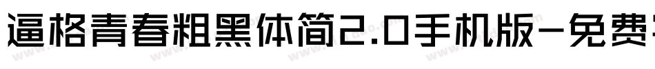 逼格青春粗黑体简2.0手机版字体转换