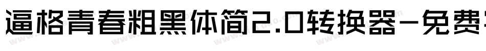 逼格青春粗黑体简2.0转换器字体转换