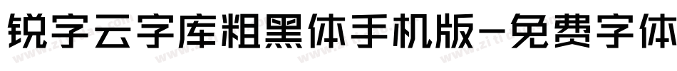 锐字云字库粗黑体手机版字体转换