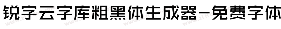锐字云字库粗黑体生成器字体转换