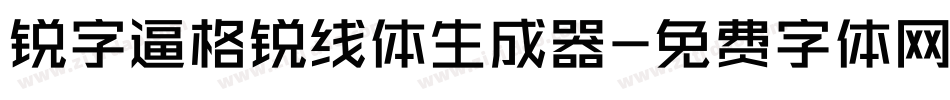 锐字逼格锐线体生成器字体转换