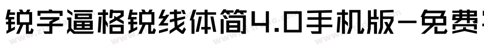 锐字逼格锐线体简4.0手机版字体转换