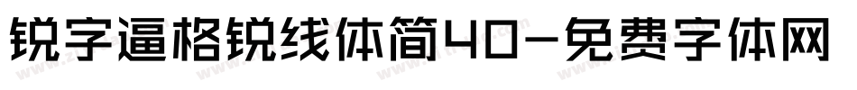 锐字逼格锐线体简40字体转换