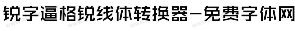 锐字逼格锐线体转换器字体转换
