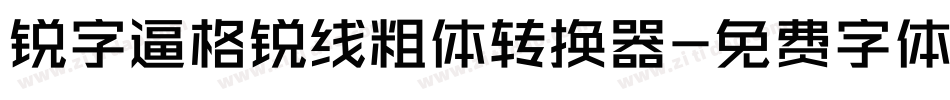 锐字逼格锐线粗体转换器字体转换