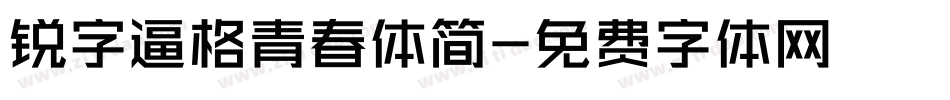 锐字逼格青春体简字体转换