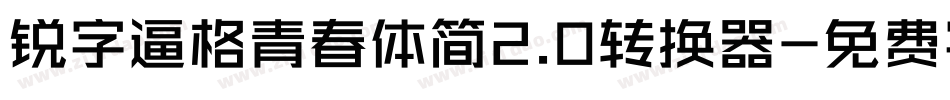 锐字逼格青春体简2.0转换器字体转换