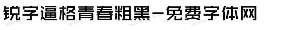 锐字逼格青春粗黑字体转换