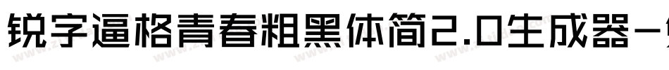 锐字逼格青春粗黑体简2.0生成器字体转换