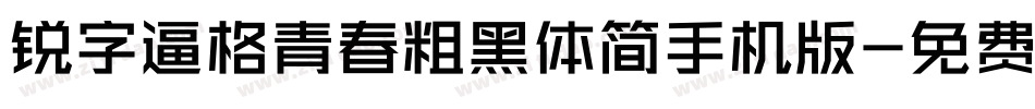 锐字逼格青春粗黑体简手机版字体转换