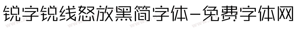 锐字锐线怒放黑简字体字体转换