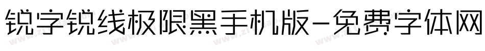 锐字锐线极限黑手机版字体转换