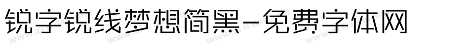 锐字锐线梦想简黑字体转换
