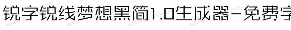 锐字锐线梦想黑简1.0生成器字体转换