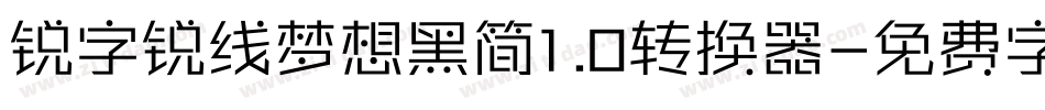 锐字锐线梦想黑简1.0转换器字体转换