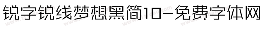 锐字锐线梦想黑简10字体转换