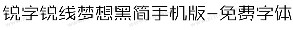 锐字锐线梦想黑简手机版字体转换