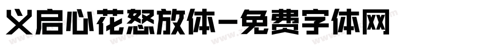 义启心花怒放体字体转换