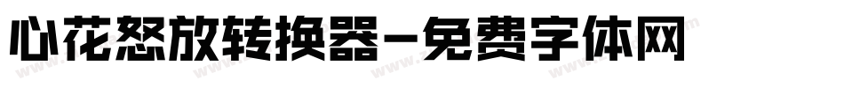 心花怒放转换器字体转换