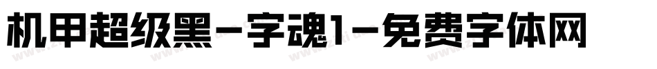 机甲超级黑-字魂1字体转换