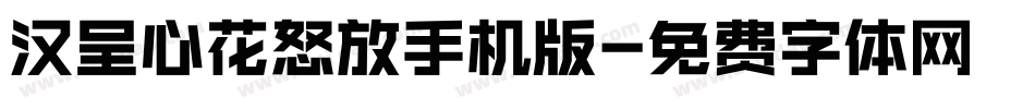 汉呈心花怒放手机版字体转换