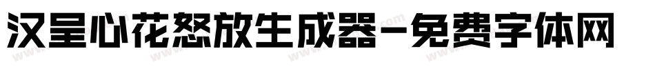 汉呈心花怒放生成器字体转换