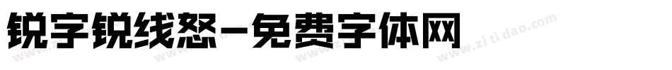 锐字锐线怒字体转换