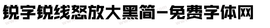 锐字锐线怒放大黑简字体转换