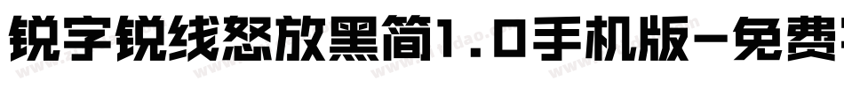 锐字锐线怒放黑简1.0手机版字体转换