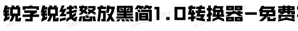 锐字锐线怒放黑简1.0转换器字体转换