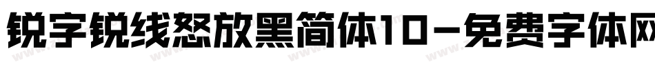 锐字锐线怒放黑简体10字体转换