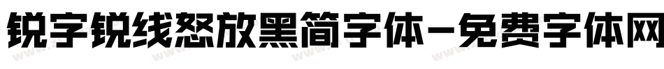 锐字锐线怒放黑简字体字体转换