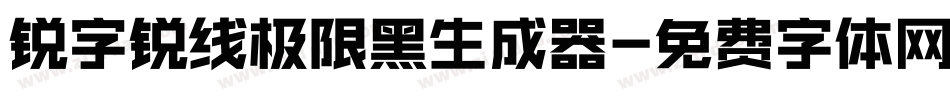 锐字锐线极限黑生成器字体转换