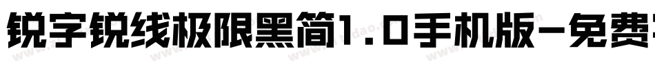 锐字锐线极限黑简1.0手机版字体转换