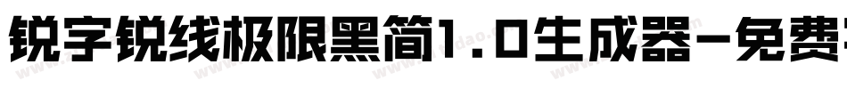 锐字锐线极限黑简1.0生成器字体转换