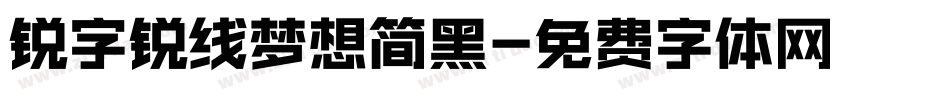 锐字锐线梦想简黑字体转换