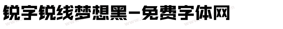 锐字锐线梦想黑字体转换