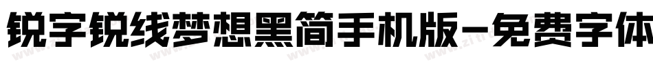 锐字锐线梦想黑简手机版字体转换