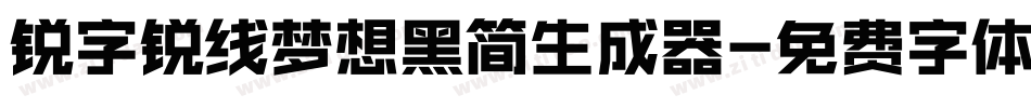 锐字锐线梦想黑简生成器字体转换