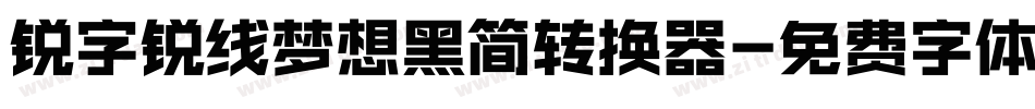 锐字锐线梦想黑简转换器字体转换
